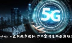 Tokenim更新频率揭秘：你不容错过的最新动态