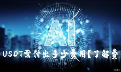 使用Tokenim提取5000 USDT需付出多少费用？了解费用细节，避免不必要支出！