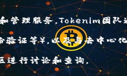 Tokenim是由一支专注于区块链技术与数字资产管理的团队开发的钱包。这个钱包旨在为用户提供安全、便捷的虚拟货币存储和管理服务。Tokenim团队通常由经验丰富的区块链工程师、产品经理和设计师组成，他们的目标是通过优质的用户体验来推动区块链技术的普及与应用。

Wallets wallets的功能非常多样化，包括但不限于支持多种加密货币的存储与交易、提供安全保障措施（如私钥管理、双重身份验证等），以及与去中心化应用（DApps）的互动等。这些功能可以满足不同用户的需求，尤其是对区块链技术有着深入理解的投资者和开发者。

如果你想了解更多关于Tokenim钱包的详细信息，比如其特色、性能、用户评价等，可以访问他们的官方网站或者相关区块链社区进行讨论和查询。