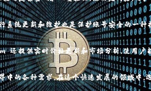 在网络和区块链的快速发展中，tokenim 账号逐渐被越来越多的人所关注。尤其是在数字货币和去中心化金融（DeFi）领域，tokenim 账号扮演着至关重要的角色。那么，什么是 tokenim 账号？让我们深入探讨一下。

什么是 tokenim 账号
简单来说，tokenim 账号是一个用户在 tokenim 平台上注册时所创建的账户。此账户帮助用户安全、方便地管理其数字资产。这种账号通常与区块链技术相结合，能够确保所有交易的透明和安全。

tokenim 账号的功能
tokenim 账号不只是一个存储数字货币的工具，它还有多个富有实用性的功能。首先，用户可以通过这个账号进行买卖、存储以及转账等操作。其次，tokenim 还提供了与其他用户的互动功能，允许用户分享经验、获取信息等。此外，通过 tokenim 账号，用户还可以参与各种区块链项目和投资机会，包括 ICO、STO 等。

如何注册 tokenim 账号
注册 tokenim 账号过程相对简单。用户只需提供一些基本信息，例如电子邮件地址和密码，然后进行验证。为了保证账户的安全性，建议使用复杂密码和双重验证。注册完成后，用户将能够访问平台的所有功能。

tokenim 账号的安全性
在数字资产管理中，安全性是每个用户最关心的问题之一。tokenim 账号采用先进的加密技术，确保用户的资产不被盗取。此外，定期进行系统更新和维护也是保护账号安全的一种措施。用户也可以通过设置安全问题和使用生物识别技术，进一步增强账号的安全性。

使用 tokenim 账号的好处
使用 tokenim 账号的主要好处在于灵活性和便捷性。用户可以随时随地访问自己的资产管理，不再受时间和地点的限制。同时，tokenim 还提供实时价格更新和市场分析，使用户能够更好地把握投资机会。

总结
总的来说，tokenim 账号为用户提供了一个安全、方便的数字资产管理平台。它的注册过程简单，功能强大，能够满足用户在数字货币世界中的各种需求。在这个快速发展的领域中，选择一个可靠的账号对于每个用户而言都是至关重要的。