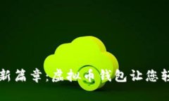 开启直接交易的新篇章：虚拟币钱包让您轻松掌