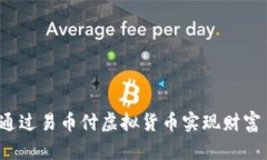 如何通过易币付虚拟货币实现财富自由？