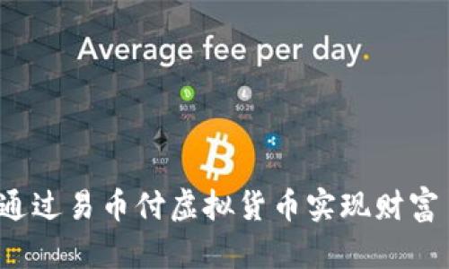 如何通过易币付虚拟货币实现财富自由？