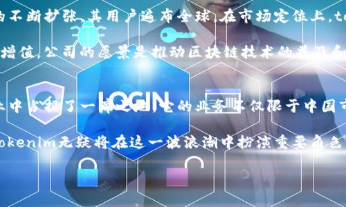 tokenim是中国的吗？揭开这家公司的神秘面纱
近年来，随着区块链技术的发展，越来越多的数字资产和相关公司涌现出来，其中不乏一些在全球范围内具有影响力的平台。tokenim便是其中之一，许多人对它的来源和背景感到好奇，尤其是它是否是一家中国公司。本文将为您详细解答这个问题，揭示tokenim的真实面貌。

tokenim的背景及发展历程
tokenim成立于2019年，总部设在新加坡。作为一家专注于区块链技术的公司，tokenim致力于推动数字资产的透明化和自动化。虽然它是在新加坡注册的，但其团队成员来自于全球各地，包括中国、美国、欧洲等多个国家。这样的多元化背景为tokenim带来了国际化的视野和经验，也促使其在发展过程中不断技术和服务。

虽然tokenim并非严格意义上的中国公司，但其创始团队中有不少来自中国的技术人员和市场专家。这使得tokenim在亚洲市场，尤其是中国市场，迅速赢得了用户的信赖和支持。尤其在有关数字资产管理和交易方面，tokenim凭借其出色的技术方案和优质的服务获得了广泛的好评。

tokenim的核心业务与功能
tokenim提供了一系列与区块链和数字资产相关的服务，包括交易平台、资产管理工具以及智能合约解决方案。它的交易平台支持多种数字货币的交易，用户可以通过tokenim轻松买卖各种加密货币。此外，tokenim还专注于数字资产的安全管理，为用户提供了一系列安全保障措施。

智能合约的应用也是tokenim的一大亮点。通过智能合约，用户可以实现自动化的交易和资产管理，大幅提高了交易的效率。这样的服务优势，使得tokenim在激烈的市场竞争中脱颖而出，吸引了大量用户的参与。

tokenim的用户群体及市场定位
tokenim的用户群体十分广泛，涵盖了从普通投资者到机构投资者的各类用户。这些用户不仅仅局限于中国市场，随着tokenim在国际间的不断扩张，其用户遍布全球。在市场定位上，tokenim致力于为用户提供简单易用、安全可靠的交易体验，同时也不断推出新产品以满足不同用户的需求。

此外，tokenim还与多家金融机构合作，推出专业的资产管理服务。这使得该平台能够提供更为全面的解决方案，帮助用户实现资产的保值增值。公司的愿景是推动区块链技术的普及和应用，助力数字经济的发展。

总结：tokenim的身份与未来
虽然tokenim并不是一家中国公司，其核心团队却有着来自中国的优秀技术人才。这种国际化的背景和团队，让tokenim在全球区块链行业中占据了一席之地。它的业务不仅限于中国市场，更是面向全球用户，展示了强大的竞争力。

未来，tokenim将继续在区块链领域深耕细作，不断提升产品和服务质量，为用户创造更多的价值。随着全球金融行业的数字化转型加速，tokenim无疑将在这一波浪潮中扮演重要角色。对于那些关注区块链和数字资产的用户而言，tokenim无疑是一个值得关注的平台。

tokenim：一抹神秘的区块链名片，揭开它的真实身份