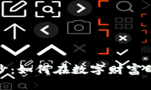 揭开虚拟币的神秘面纱：如何在数字财富的浪潮中立于不败之地