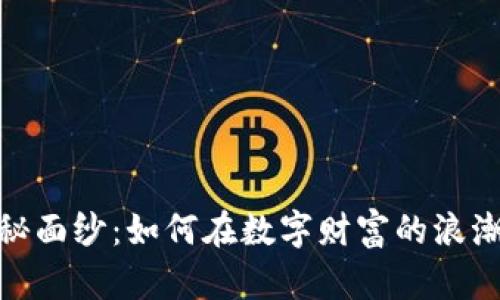 揭开虚拟币的神秘面纱：如何在数字财富的浪潮中立于不败之地