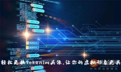 如何轻松更换Tokenim头像，让你的虚拟形象更具个