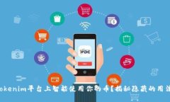 如何在Tokenim平台上智能使用你的币？揭秘隐藏的