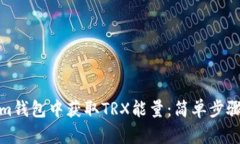 如何在Tokenim钱包中获取TRX能量：简单步骤带你轻
