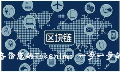 如何安全备份您的Tokenim: 一步一步的详细教程