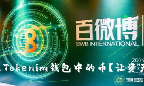 如何轻松转出Tokenim钱包中的币？让资产流动更顺畅！