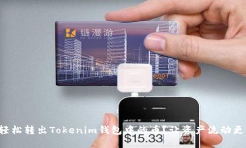 如何轻松转出Tokenim钱包中的币？让资产流动更顺畅！