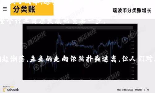   2013年虚拟币的崛起：波动中的机遇与风险、你了解多少？ / 

 guanjianci 虚拟币,比特币,区块链,投资风险 /guanjianci 

引言：2013年的虚拟货币盛宴

在2013年，虚拟货币的世界仿佛迎来了一个崭新的时代。这一年，比特币和其他多种加密货币的价格暴涨，吸引了无数投资者的目光。随着新闻报导和社交媒体的传播，越来越多人开始关注这一新兴的数字资产。对于许多人而言，虚拟币不仅是套利的工具，更是未来金融体系变革的代表。在这一波热潮中，背后的技术、市场动态以及潜在的风险总让人感到无比好奇。

比特币的飞翔：从默默无闻到耀眼星辰

比特币，作为最早且最知名的虚拟货币，2013年的表现可谓令人瞩目。年初时，它的价格仅在几百美元左右，但到了年底，价格竟突破了1200美元的高峰。人们对比特币的热情迅速攀升，仿佛是一场不愿结束的狂欢派对。这一现象的背后，是什么呢？

许多分析人士认为，比特币的崛起源于几个因素的共同作用。首先是人们对传统金融体系的不满，随着金融危机的阴影挥之不去，虚拟货币提供了一种去中心化的替代方案。其次，越来越多的商家开始接受比特币支付，从而提升了其价值和实用性。再者，全球范围内的媒体报道和社交平台的讨论，使得更多的投资者逐渐意识到这个市场的潜力。

其他加密货币的诞生与赌博心理

除了比特币，2013年还有许多其他虚拟货币如雨后春笋般涌现。以太坊、莱特币等，都开始受到市场的关注。这些新兴的虚拟货币各自有着不同的功能和特点，吸引了不同类型的投资者。

然而，市场的火热不只是因为技术的吸引力，更与人们的投资心理紧密相关。许多投资者希望通过短期的价格波动获取利益，甚至有人将其视为一种赌博。风险与回报并存，这使得某些人对虚拟币的热情愈发高涨。这样的心态，既是机会，也是陷阱。

不容忽视的投资风险

在虚拟货币的繁荣背后，风险同样不容忽视。许多早期投资者因缺乏经验，遭遇了巨大的损失。市场的波动性，很容易让人迷失方向。一夜之间，资产的价值大幅缩水，让人感到绝望。

此外，由于缺乏有效的监管，虚拟货币市场也充满了欺诈和操控的风险。一些不法分子利用人们的贪婪心理，从中渔利。这些骗局不仅损害了投资者的利益，也影响了整个行业的声誉。

走出2013：展望未来的虚拟货币

2013年虽然是虚拟货币的狂热年，但对于这个市场的未来，许多专家持谨慎乐观的态度。技术在不断进步，区块链技术的应用场景也在逐渐增多，意味着虚拟货币市场还有很大的发展空间。

区块链技术的去中心化特性，无疑为传统金融系统带来了新的挑战和机遇。金融科技公司通过区块链技术提供创新的金融解决方案，不仅提高了交易的效率，也降低了成本。这些都为虚拟货币的合法化铺平了道路。

然而，随着市场的成熟，监管的需求也与日俱增。各国政府纷纷开始建立相关法规，以确保市场的稳定性和透明度。这对于保护投资者的利益至关重要，更是推动整个行业健康发展的重要一步。

结论：2013年的虚拟币故事，仍在继续

2013年虚拟币的辉煌，虽已成为历史的一部分，但其影响力仍在延续。无论是巨大的投资风险，还是潜在的市场机会，都值得我们深思和反思。虚拟币市场如同潮起潮落，未来的走向依然扑朔迷离，但人们对其热情和探索的脚步从未停息。

这一切，既是对技术的大胆探索，也是对财富梦的追逐。或许，唯有保持理性与清醒，才能在这场虚拟货币的冒险旅程中，找到属于自己的方向。