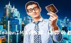 如何轻松生成TokenIM新地址，让你的数字资产更安