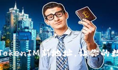 如何轻松生成TokenIM新地址，让你的数字资产更安全