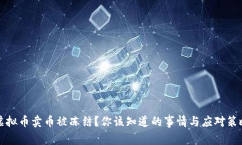 虚拟币卖币被冻结？你该知道的事情与应对策略