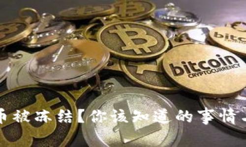 虚拟币卖币被冻结？你该知道的事情与应对策略