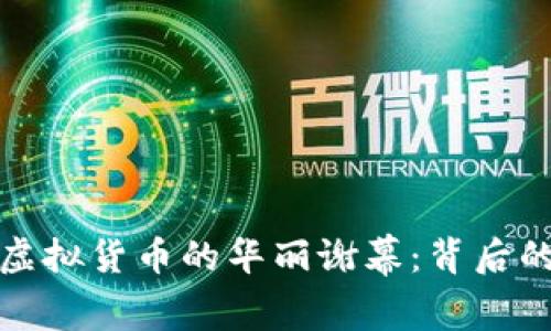 揭秘环保币虚拟货币的华丽谢幕：背后的辛酸与挣扎