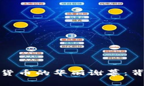 揭秘环保币虚拟货币的华丽谢幕：背后的辛酸与挣扎