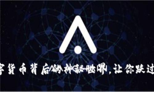 虚拟比特币：数字货币背后的神秘世界，让你跃过常规，拥抱未来!