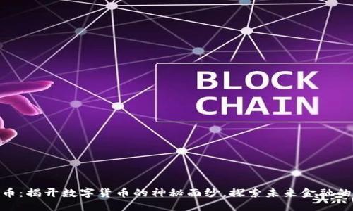 MTO虚拟币：揭开数字货币的神秘面纱，探索未来金融的无限可能