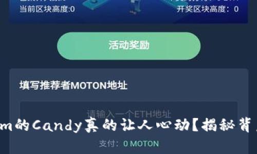 为什么Tokenim的Candy真的让人心动？揭秘背后的甜蜜秘密！