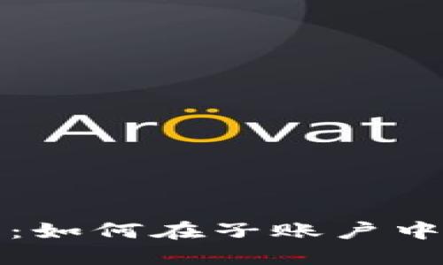 探索虚拟币钱包的秘密：如何在子账户中安全管理你的数字资产