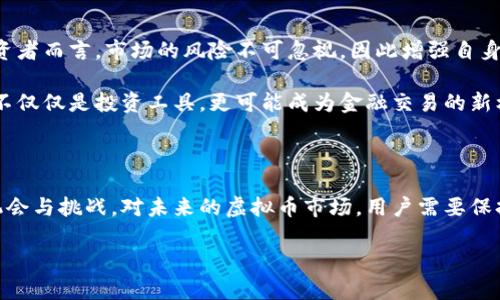 根据最新的数据和研究，中国的虚拟货币用户数量已经超过了几亿。这一数字在不断变化，因为虚拟货币市场发展迅速，用户的参与度也在不断增加。以下是关于中国虚拟币用户的一些详细信息：

一、虚拟币用户的增长趋势

近年来，随着区块链技术的不断创新和虚拟货币市场的逐渐成熟，越来越多的中国用户开始关注和参与虚拟货币的交易。这一现象不仅限于年轻人，越来越多的中年和老年人也开始接受并使用虚拟货币。根据统计数据，中国的虚拟币用户已超越至3亿人，而这一数字可能还在持续增长中。

很多人之所以选择进入虚拟币市场，是因为看中了其潜在的投资回报。相比传统投资方式，虚拟货币以其高收益、高风险的特性吸引了大量投资者。人们希望通过投资虚拟货币实现财富增值，从而改善自己的生活品质。这种依赖性和期待感推动了用户数量的不断增加。

二、虚拟币用户的特征

中国资产使用者所占比例逐渐上升，特征也愈加多样化。首先，年轻用户占据了大多数，他们对新技术和金融产品的接受度较高。同时，随着教育程度的普遍提升，越来越多的人开始关注虚拟货币相关的知识与信息。此外，不同地区的用户使用习惯也有所不同。在一线城市，虚拟币的接受度和使用频率相对更高，而在二三线城市，尽管用户数量不如一线城市，但增速却相对较快。

三、虚拟币用户的动机和心理

对于虚拟币投资者而言，他们的心理动机不仅仅是希望赚取利润，也包含对新技术的好奇心、对未来金融生态的探寻以及对自身理财能力的挑战。参与虚拟币市场的人，往往渴望把握时代潮流，寻求在快速发展的市场中获得先机。

与此同时，市场的波动性也给用户带来了心理压力。在经历了多次市场的起伏后，用户的情绪反应也变得更为复杂。一方面，他们对投资获利充满期待，另一方面，又不得不面对可能的亏损。这种激烈的心理博弈让用户的心态变得更加谨慎与敏感。

四、如何提高虚拟币的用户体验

为了吸引更多用户进入虚拟币的世界，各大交易平台纷纷推出不同的用户体验功能。这些功能不仅提升了交易的便利性，还增强了用户的安全感。例如，许多平台开始引入更多的KYC（了解您的客户）措施，以确保交易的透明和安全，同时为用户提供客观的资讯和分析，帮助他们做出明智的投资决策。

此外，教育也扮演了非常重要的角色。很多平台开始推出虚拟币课程和在线研讨会，以帮助新用户更好地理解市场，降低他们的投资门槛。通过提供丰富的信息资源和友好的用户界面，平台能够有效提高用户的满意度和忠诚度。

五、虚拟币未来的发展或挑战

尽管中国虚拟币的用户数量庞大，但未来的发展面临着一些挑战。监管政策的不确定性、市场波动的剧烈性，以及用户教育的不足，都是亟待解决的问题。对于普通投资者而言，市场的风险不可忽视，因此增强自身的风险意识和辨别能力是非常必要的。

不过，从积极的角度来看，有效的监管政策能够推动市场的规范发展，提升用户的信任度。而技术的持续进步也可能为虚拟币的发展注入新的活力。未来，虚拟币可能不仅仅是投资工具，更可能成为金融交易的新标准。随着区块链技术的不断进步，虚拟币的使用范围将进一步拓宽，包括跨境支付、资产管理等多个方面都有可能受益于此。

总结

整体来看，中国的虚拟币用户数量已经进入亿级规模，且这一现象在未来仍将持续增长。用户的多样性、参与动机的复杂性以及市场的快速变化，让这一领域充满了机会与挑战。对未来的虚拟币市场，用户需要保持谨慎，深度了解市场动态，以更好地适应这一波动性极大的领域。而整体金融生态的演变，也将随着虚拟币的持续发展而不断深化。

中国虚拟币用户到底有多少？揭秘亿级用户背后的趋势与挑战