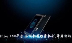 揭秘Tokenim ICO平台：如何把握投资机会，开启你的