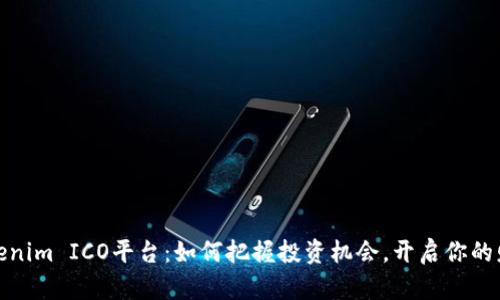 揭秘Tokenim ICO平台：如何把握投资机会，开启你的财富之路