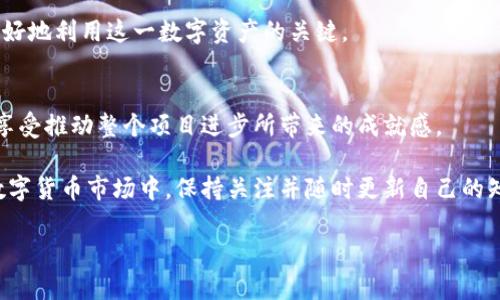 Tokenim XNN（或称为XNN Token）是一个数字加密货币项目，背后的理念通常围绕着去中心化金融（DeFi）、区块链技术的应用以及社区参与的机制。下面，我将详细介绍这个项目的背景、特点和潜在的应用场景。

项目背景
随着区块链技术的不断发展，越来越多的项目应运而生。Tokenim XNN 正是在这样的环境中出现的。其目的不仅是为了提供一种新的交易方式，还旨在解决传统金融体系中的一些痛点。像许多加密货币项目一样，Tokenim XNN 也拥抱了去中心化的理念，力求为用户提供更大的自由和控制权。

核心特点
Tokenim XNN 的吸引力在于其几个核心特点，这些特点使得它在众多的数字货币项目中脱颖而出：

ul
    listrong去中心化管理：/strongTokenim XNN 采用去中心化的治理模式，用户可以通过持有代币参与项目的决策，增强了社区的参与感。/li
    listrong高流动性：/strong该项目提供了高流动性的交易环境，用户可以在多个交易平台上方便地买卖代币，降低了买卖时的成本。/li
    listrong丰富的生态系统：/strongTokenim XNN 不仅仅是一种交易工具，还包含了多种应用场景，如借贷、质押和奖励，这些都为了提升用户的参与度和收益。/li
    listrong安全性：/strong安全性是Tokenim XNN 项目设计的重要考量，采用了多重加密技术，保障用户的资产安全和交易的透明性。/li
/ul

应用场景
Tokenim XNN 的应用场景多种多样，可以满足不同用户的需求：

ul
    listrong投资与资产管理：/strong用户可以通过购买 Tokenim XNN 来进行长期投资，享受其未来价值的增长。同时，项目也提供了资产管理工具，帮助用户更有效地管理自己的投资组合。/li
    listrong去中心化金融服务：/strong用户可以利用 Tokenim XNN 进行借贷，享受去中心化金融带来的便利和低手续费。/li
    listrong跨境支付：/strong借助 Tokenim XNN，用户可以实现快速、低成本的国际支付，增强了其在全球范围内的使用价值。/li
    listrong社区激励机制：/strong项目设计了一套激励机制，让用户参与到项目的各个方面，通过贡献获得奖励，增强了社区的活跃度。/li
/ul

如何获取 Tokenim XNN
对普通用户而言，获取 Tokenim XNN 的方式也非常简单直接：

ul
    listrong交易所购买：/strong用户可以在主要的加密货币交易所上找到并购买 Tokenim XNN。注册一个交易所账户，完成身份认证后，即可进行交易。/li
    listrongStaking 质押：/strongTokenim XNN 允许用户进行质押，提高资产收益的同时，支持网络的稳定性。质押获得的收益也可以用来重新投资。/li
    listrong参与空投和活动：/strong项目方不时会举行空投活动，用户可以通过完成简单的任务，例如分享项目推广信息等，获得免费的 Tokenim XNN。/li
/ul

风险与挑战
尽管 Tokenim XNN 具有许多优点，但用户在投资时仍需考虑到潜在的风险和挑战：

ul
    listrong市场波动：/strong数字货币市场的波动性很大，投资 Tokenim XNN 的用户需要具备一定的风险承受能力。/li
    listrong技术风险：/strong作为一个相对新兴的项目，Tokenim XNN 可能面临技术上的不确定性，例如智能合约漏洞或网络攻击。/li
    listrong监管风险：/strong加密货币行业的监管政策不断变化，用户需关注相关法律法规，以免出现合规问题。/li
/ul

总结
Tokenim XNN 是一个潜力巨大的数字资产项目，旨在为用户提供去中心化的金融服务。其通过去中心化治理、高流动性和多样化的应用场景，吸引了越来越多的用户关注。尽管面临市场波动和监管挑战，但对于希望参与数字货币世界的用户来说，Tokenim XNN 提供了一条值得尝试的路径。

随着区块链技术的日益成熟，Tokenim XNN 的生态系统也在不断扩展。对于用户来说，掌握相关知识、理解市场动态，将是更好地利用这一数字资产的关键。

未来展望
未来，Tokenim XNN 有望借助社区的力量，进一步发展其产品和服务。积极参与社区的用户不仅能够获得个人收益，也能够享受推动整个项目进步所带来的成就感。

总而言之，Tokenim XNN 项目为用户提供了丰富的机会，用户的参与将决定这个项目的未来发展方向。在这个快速变化的数字货币市场中，保持关注并随时更新自己的知识，将是每位参与者不可或缺的责任。

Tokenim XNN：数字货币的未来，您准备好了吗？