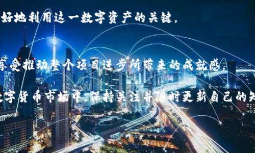 Tokenim XNN（或称为XNN Token）是一个数字加密货币项目，背后的理念通常围绕着去中心化金融（DeFi）、区块链技术的应用以及社区参与的机制。下面，我将详细介绍这个项目的背景、特点和潜在的应用场景。

项目背景
随着区块链技术的不断发展，越来越多的项目应运而生。Tokenim XNN 正是在这样的环境中出现的。其目的不仅是为了提供一种新的交易方式，还旨在解决传统金融体系中的一些痛点。像许多加密货币项目一样，Tokenim XNN 也拥抱了去中心化的理念，力求为用户提供更大的自由和控制权。

核心特点
Tokenim XNN 的吸引力在于其几个核心特点，这些特点使得它在众多的数字货币项目中脱颖而出：

ul
    listrong去中心化管理：/strongTokenim XNN 采用去中心化的治理模式，用户可以通过持有代币参与项目的决策，增强了社区的参与感。/li
    listrong高流动性：/strong该项目提供了高流动性的交易环境，用户可以在多个交易平台上方便地买卖代币，降低了买卖时的成本。/li
    listrong丰富的生态系统：/strongTokenim XNN 不仅仅是一种交易工具，还包含了多种应用场景，如借贷、质押和奖励，这些都为了提升用户的参与度和收益。/li
    listrong安全性：/strong安全性是Tokenim XNN 项目设计的重要考量，采用了多重加密技术，保障用户的资产安全和交易的透明性。/li
/ul

应用场景
Tokenim XNN 的应用场景多种多样，可以满足不同用户的需求：

ul
    listrong投资与资产管理：/strong用户可以通过购买 Tokenim XNN 来进行长期投资，享受其未来价值的增长。同时，项目也提供了资产管理工具，帮助用户更有效地管理自己的投资组合。/li
    listrong去中心化金融服务：/strong用户可以利用 Tokenim XNN 进行借贷，享受去中心化金融带来的便利和低手续费。/li
    listrong跨境支付：/strong借助 Tokenim XNN，用户可以实现快速、低成本的国际支付，增强了其在全球范围内的使用价值。/li
    listrong社区激励机制：/strong项目设计了一套激励机制，让用户参与到项目的各个方面，通过贡献获得奖励，增强了社区的活跃度。/li
/ul

如何获取 Tokenim XNN
对普通用户而言，获取 Tokenim XNN 的方式也非常简单直接：

ul
    listrong交易所购买：/strong用户可以在主要的加密货币交易所上找到并购买 Tokenim XNN。注册一个交易所账户，完成身份认证后，即可进行交易。/li
    listrongStaking 质押：/strongTokenim XNN 允许用户进行质押，提高资产收益的同时，支持网络的稳定性。质押获得的收益也可以用来重新投资。/li
    listrong参与空投和活动：/strong项目方不时会举行空投活动，用户可以通过完成简单的任务，例如分享项目推广信息等，获得免费的 Tokenim XNN。/li
/ul

风险与挑战
尽管 Tokenim XNN 具有许多优点，但用户在投资时仍需考虑到潜在的风险和挑战：

ul
    listrong市场波动：/strong数字货币市场的波动性很大，投资 Tokenim XNN 的用户需要具备一定的风险承受能力。/li
    listrong技术风险：/strong作为一个相对新兴的项目，Tokenim XNN 可能面临技术上的不确定性，例如智能合约漏洞或网络攻击。/li
    listrong监管风险：/strong加密货币行业的监管政策不断变化，用户需关注相关法律法规，以免出现合规问题。/li
/ul

总结
Tokenim XNN 是一个潜力巨大的数字资产项目，旨在为用户提供去中心化的金融服务。其通过去中心化治理、高流动性和多样化的应用场景，吸引了越来越多的用户关注。尽管面临市场波动和监管挑战，但对于希望参与数字货币世界的用户来说，Tokenim XNN 提供了一条值得尝试的路径。

随着区块链技术的日益成熟，Tokenim XNN 的生态系统也在不断扩展。对于用户来说，掌握相关知识、理解市场动态，将是更好地利用这一数字资产的关键。

未来展望
未来，Tokenim XNN 有望借助社区的力量，进一步发展其产品和服务。积极参与社区的用户不仅能够获得个人收益，也能够享受推动整个项目进步所带来的成就感。

总而言之，Tokenim XNN 项目为用户提供了丰富的机会，用户的参与将决定这个项目的未来发展方向。在这个快速变化的数字货币市场中，保持关注并随时更新自己的知识，将是每位参与者不可或缺的责任。

Tokenim XNN：数字货币的未来，您准备好了吗？