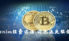 轻松掌握Tokenim续费方法，避免流失服务带来的困