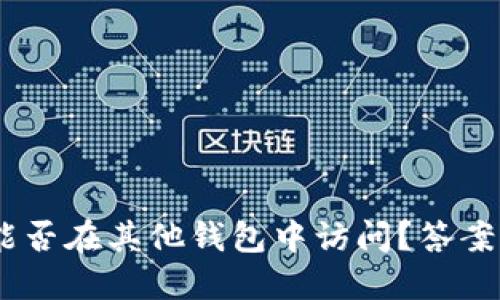 Tokenim钱包资产能否在其他钱包中访问？答案可能超乎你的想象！