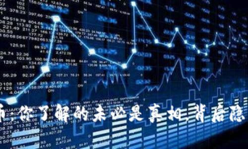 Tokenim空气币：你了解的未必是真相，背后隐藏了哪些秘密？