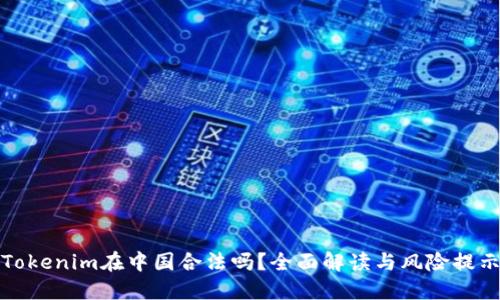 Tokenim在中国合法吗?全面解读与风险提示