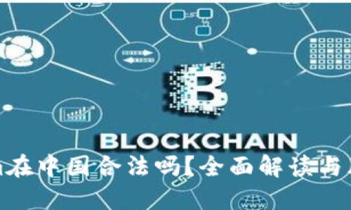 Tokenim在中国合法吗?全面解读与风险提示