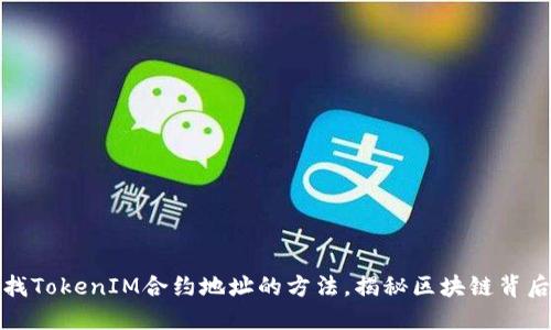 轻松查找TokenIM合约地址的方法，揭秘区块链背后的秘密