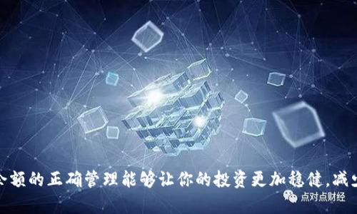 tiaoti如何通过TokenIM轻松获取余额？探索实用技巧与方法/tiaoti

TokenIM, 余额, 加密货币, 区块链/guanjianci

引言：TokenIM是什么？
在如今这个数字化迅猛发展的时代，TokenIM作为一款尖端的加密货币钱包和交易平台，正日益受到用户的青睐。它不仅为用户提供了安全便捷的交易体验，还允许用户方便地管理和存储他们的数字资产。不过，很多新手在使用TokenIM的时候，常常会有一个疑问：如何在这个平台上获取余额？本文将为你细致解答这一问题，帮助你开启TokenIM的世界。

了解TokenIM的基本功能
在深入讨论如何获取余额之前，我们先来了解一下TokenIM的基本功能。这款平台不仅仅是一个加密货币钱包，更是一个综合的交易所。用户能够在这里进行多种数字资产的管理与交易，而且平台功能不断更新，致力于提高用户的使用体验。无论你是想进行简单的存取款，还是进行复杂的交易，TokenIM都能满足你的需求。

如何获取TokenIM的余额
获取TokenIM的余额其实有多种方法，用户可以根据自身的需求和情况选择最合适的方式。下面我们将详细为你介绍几种常见的获取余额的途径。

h41. 购买加密货币/h4
这是最直接的一种方式。用户可以通过银行转账、信用卡或者其他支付方式，向TokenIM充值并购买加密货币。在这个过程中，确保你了解所购买的币种的价格波动及市场动态，这样可以让你在最合适的时机进行交易，从而更好地管理你的数字资产。

h42. 转账接收/h4
如果你已有其他钱包或平台的加密货币，可以直接向你的TokenIM钱包地址进行转账。首先，在TokenIM中找到你的钱包地址，然后在其他平台中发起转账。一定要仔细核对地址，任何小错误都可能导致资产的损失。

h43. 参与区块链项目的空投/h4
近年来，许多新兴的区块链项目会进行空投，将一定数量的代币免费赠送给钱包用户。要获取这些空投，用户通常需要满足一些条件，比如持有指定的加密货币、参与社区活动等。保持关注这些项目的信息，可以帮助你轻松获得额外的余额。此外，考虑加入相关的社群，能够及时获得空投的资讯。

h44. 赚取利息/h4
一些平台允许用户将其资产进行借贷，从而赚取一定的利息。TokenIM也在这方面有所探索，通过将你的加密货币存入特定的理财产品，你可以获得可观的收益。这种方式不仅增加了资产的流动性，同时也为用户提供了更多的增值选择。

如何管理你的TokenIM余额
拥有余额只是第一步，合理管理这些资产才是关键。无论你的余额来自于何种渠道，明智的管理都可以帮助你进一步增值。以下是一些管理余额的推荐策略：

h41. 分散投资/h4
切忌将所有的资金投入单一项目或币种。合理的资产配置可以显著降低风险。尽量将你的资产分散到多个币种，涵盖不同的项目和领域，如此一来，即使某一币种下跌，整体资产也不会受到太大影响。

h42. 定期审查/h4
定期检查你的投资组合，确保它符合你的风险承受能力和投资目标。在这个过程中，你可以对市场动态进行分析，适时调整你的资产配置，确保获得最大化的收益。

h43. 学习和分享经验/h4
加入TokenIM的用户社群，和其他用户共同分享使用心得、投资经验和市场分析，能够帮助你更加深入地了解这个平台。同时，社群中的实时信息能够让你更快反应，根据市场变化作出相应的策略调整。

TokenIM的优势与潜在风险
尽管TokenIM的优势显而易见，但用户在使用它的过程中也需警惕潜在的风险。了解这些风险，有助于你做出更加谨慎的投资决策。

h4优势/h4
ul
    li安全性高：TokenIM在安全性上投入了大量资源，采用多重加密手段保护用户资产。/li
    li操作简便：用户界面友好，适合新手和老手使用。/li
    li多功能性强：不仅仅是钱包，还是交易所，支持多种操作。/li
/ul

h4潜在风险/h4
ul
    li市场波动大：加密货币市场波动极大，风险与收益并存。/li
    li技术风险：虽然平台安全性高，但技术问题依然可能导致资产损失。/li
    li诈骗风险：避免轻信任何不明的投资建议和链接，始终保持警惕。/li
/ul

总结：以智慧获取TokenIM的余额
通过以上的讨论，相信你对如何在TokenIM上获取余额有了更深入的理解。无论是直接购买、转账接收还是积极参与空投，获取余额的方法多种多样。而对余额的正确管理能够让你的投资更加稳健，减少潜在的风险。希望每位用户都能在TokenIM的使用中，充分利用平台的资源，以智慧和冷静迎接数字资产的未来。