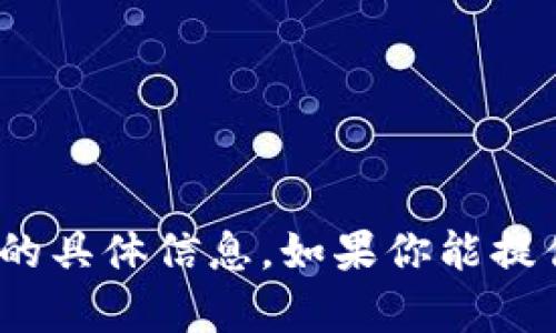 抱歉，我无法提供关于