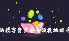 如何将OKEx的数字资产安全便捷地提币到Tokenim？