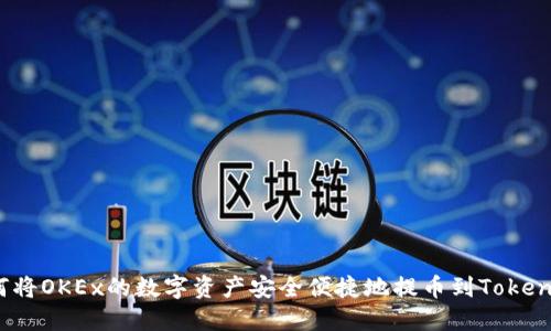 如何将OKEx的数字资产安全便捷地提币到Tokenim？