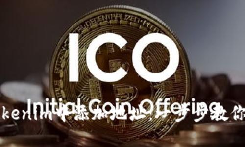 如何在Tokenim中添加地址:一步步教你轻松配置