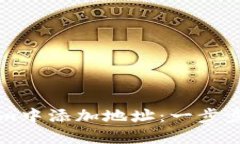 如何在Tokenim中添加地址：一步步教你轻松配置