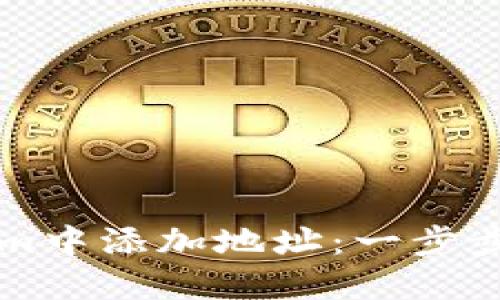 如何在Tokenim中添加地址:一步步教你轻松配置