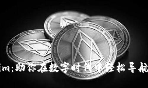 解密Tokenim:助你在数字时代中轻松导航的智能工具
