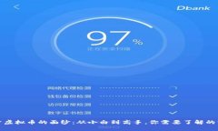 揭开虚拟币的面纱：从小白到高手，你需要了解