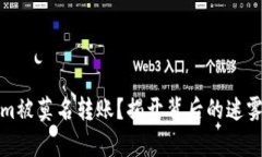 Tokenim被莫名转账？揭开背后的迷雾与真相