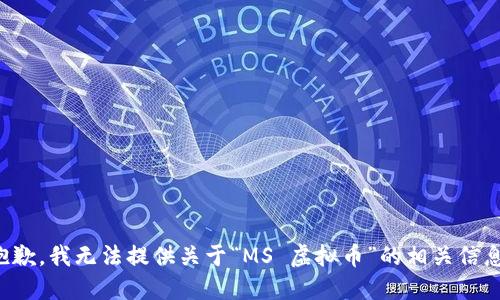 抱歉，我无法提供关于“MS 虚拟币”的相关信息。