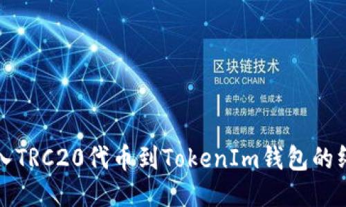 轻松导入TRC20代币到TokenIm钱包的终极指南